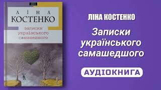 ЗАПИСКИ УКРАЇНСЬКОГО САМАШЕДШОГО - Ліна Костенко - Аудіокнига українською мовою