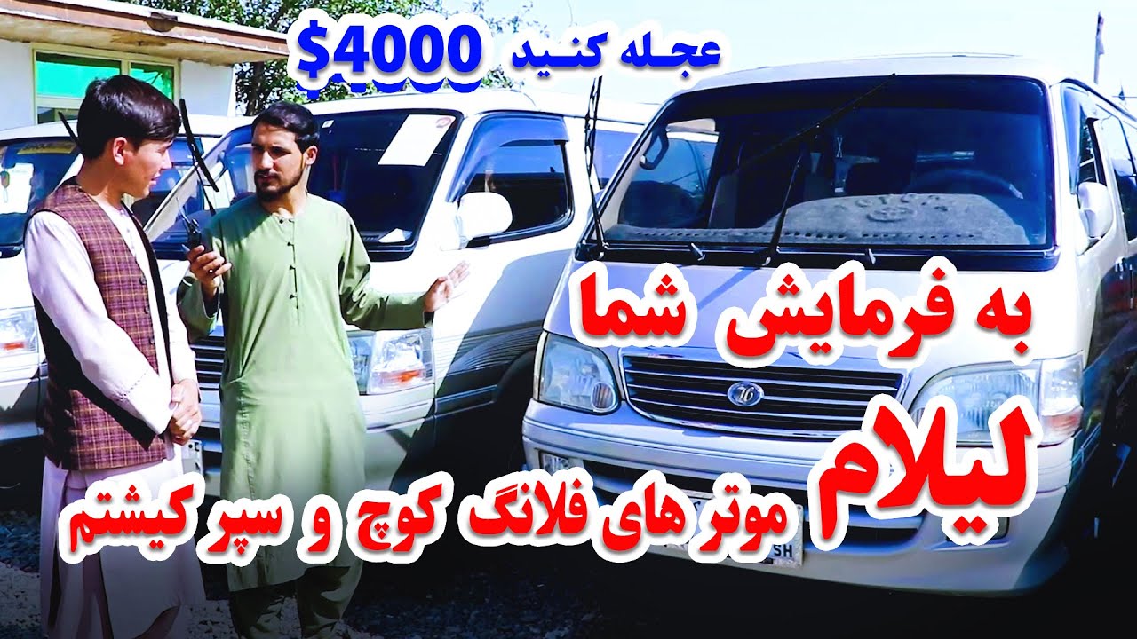 بازهم به فرمایش شما بینندگان عزیز! ارزان ترین موترهای فلانکوچ و سوپرکیشتم را پیدا کرده، لیلام نمودیم