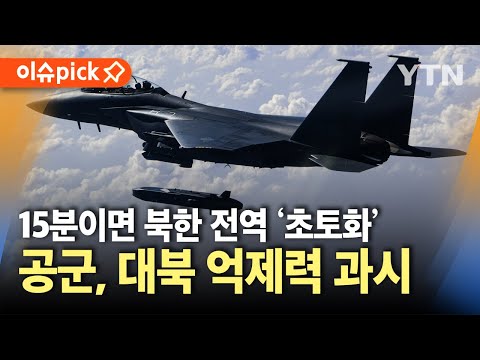 [이슈픽] &amp;#39;쾅!&amp;#39; 400km 날아 표적 명중…공군, 타우러스 미사일 실사격 진행 / YTN