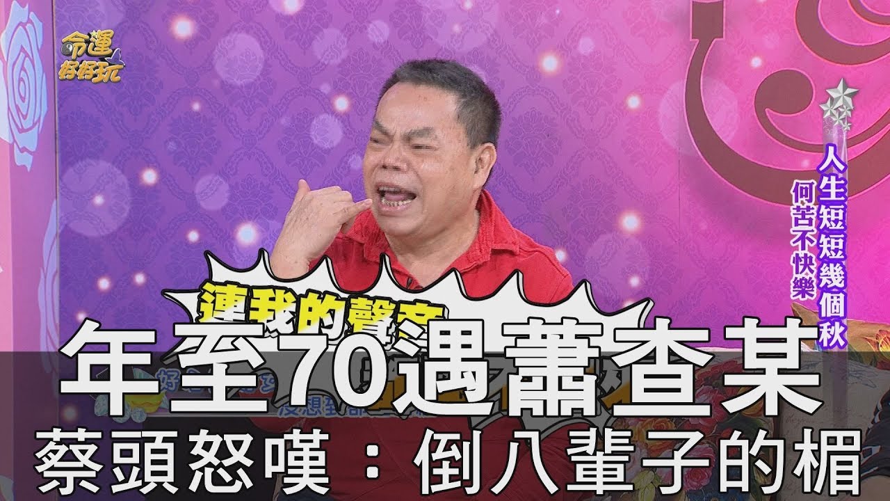 【精華版】年至70遇桃花 蔡頭怒嘆：倒八輩子的楣