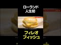 ローランド花見で人生初フィレオフィッシュ