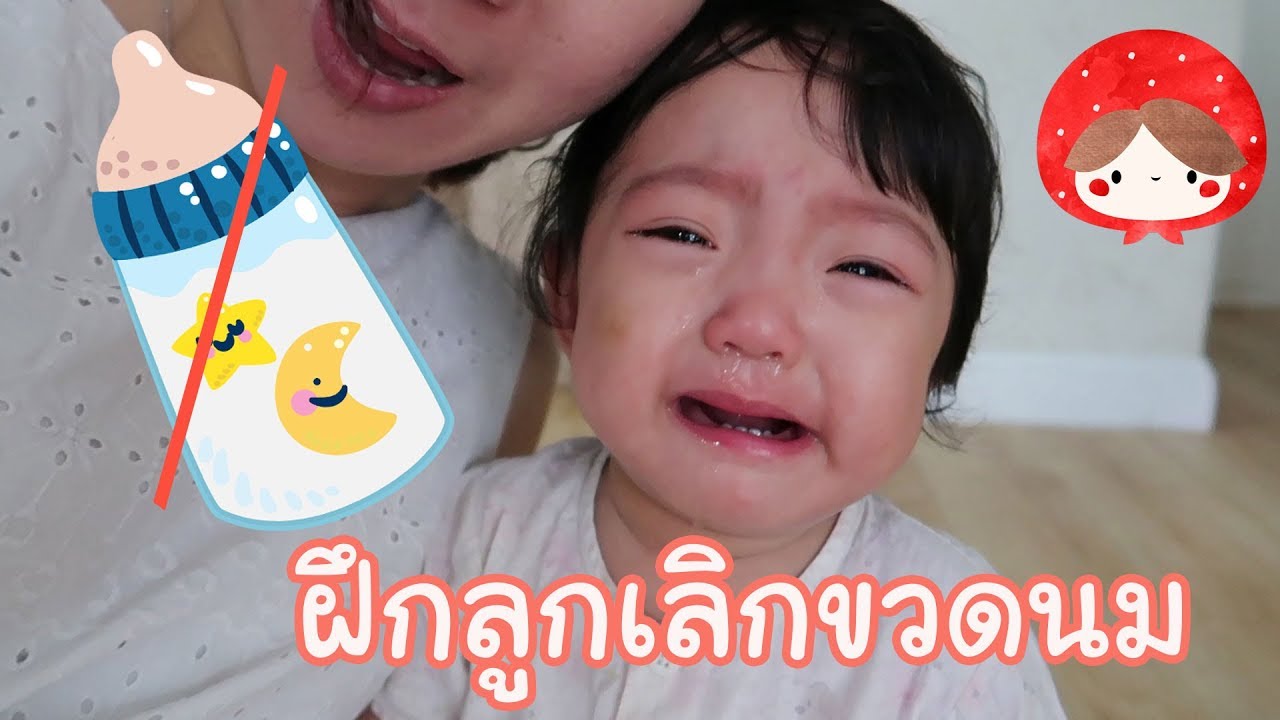 วิธีเลิกขวดนมให้ลูก l Mommyหมอฟัน
