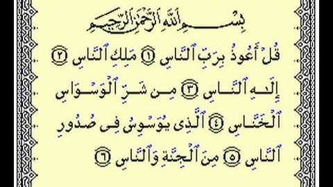 Surat al-Nass ( Ahmed Al- Ajmi) سورة الناس  للقارئ  أحمد العجمي
