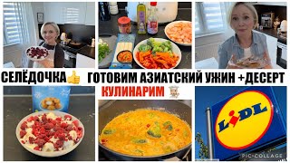 VLOG🇩🇪🔥ВКУСНЫЙ ДЕСЕРТ за 5 минут😋ЗАКУПКА 🛒ПЕРЕКУС / СЕЛЁДКА С ХЛЕБОМ /УЖИН / БЫСТРО И ВКУСНО