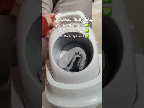 وداعا لرائحة الحفاضات مع سلات الحفاضات العازلة للرائحة من 