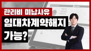 임차인이 관리비를 미납한 경우 임대차계약해지
