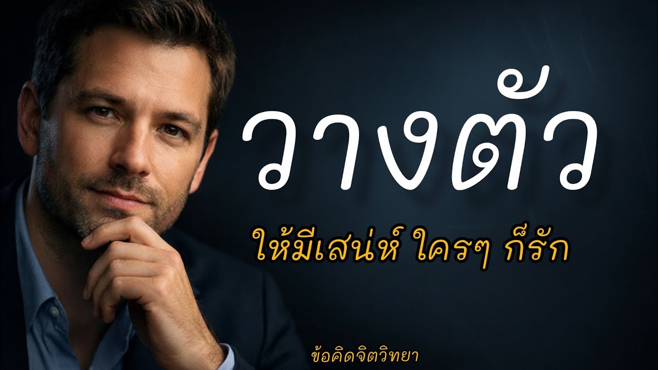วางตัวให้มีเสน่ห์ ใครๆ ก็รัก | 20 ข้อคิดจิตวิทยาที่ใช้ได้จริงในชีวิตประจำวัน