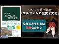 【イスラエルの歴史】ユダヤ教・キリスト教・イスラム教の聖地『エルサレムの歴史と文化』を紹介【Vtuber/ #瀧本の世界図書館】