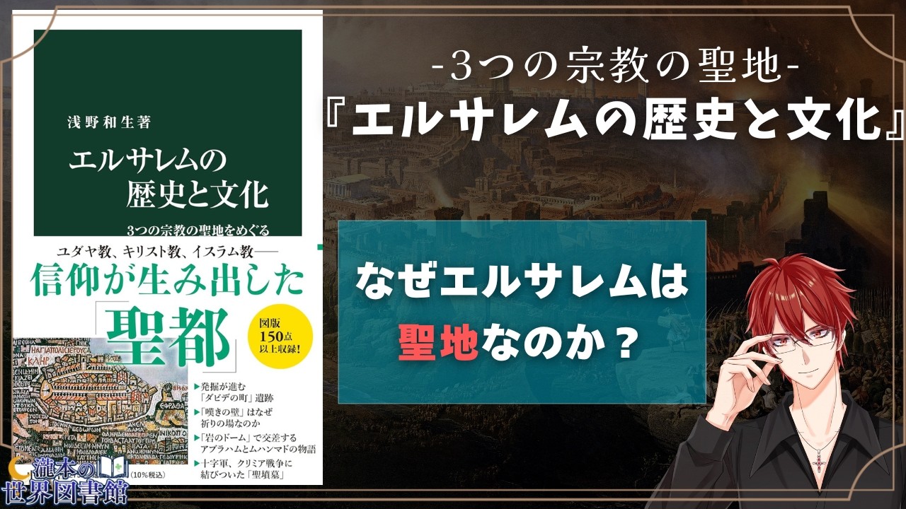 【イスラエルの歴史】ユダヤ教・キリスト教・イスラム教の聖地『エルサレムの歴史と文化』を紹介【Vtuber/ #瀧本の世界図書館】