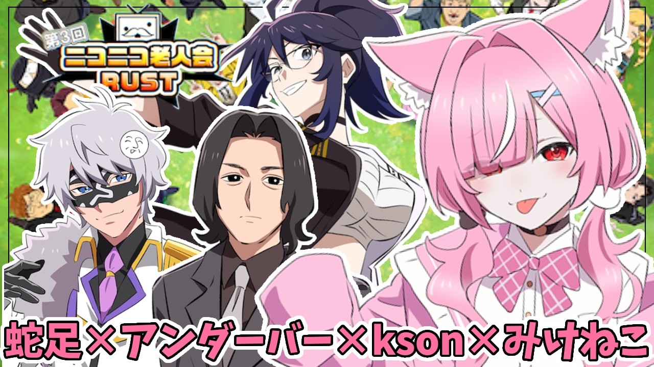 【ニコニコ老人会RUST】１日目スタートだああああ！！【蛇足×アンダーバー×kson×みけねこ】