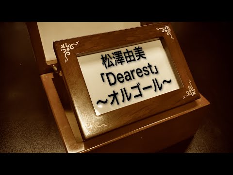 松澤由美「Dearest」オルゴールアレンジ