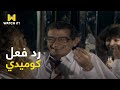 زووم سؤال طريف ورد فعل كوميدي من العبقري يوسف شاهين 