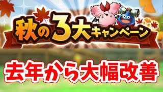 【ドラクエタクト】秋の３大キャンペーンとオータムガチャについて