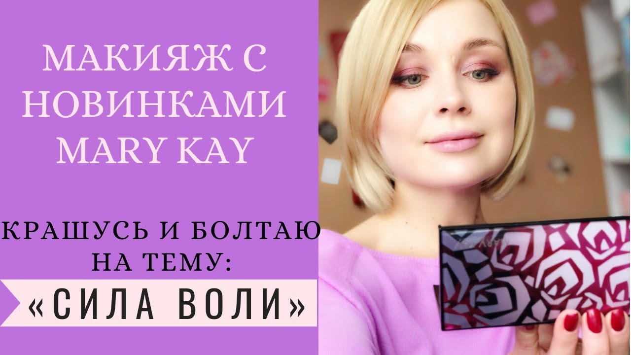 Макияж и Сила воли. Что общего?