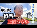 伝統を守る?それとも心に従う?-沖縄とアメリカの間で葛藤する私