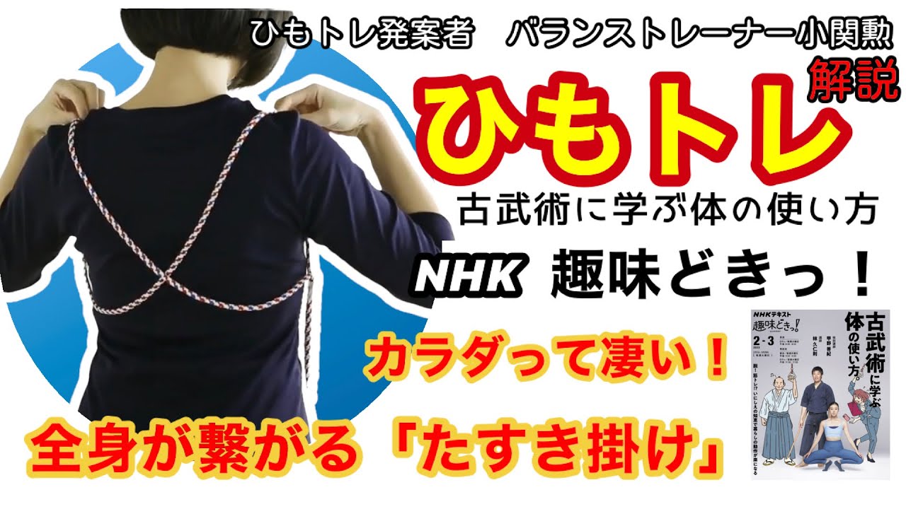 古（いにしえ）から伝わる「たすき掛け」。締め付けない、矯正しない、頑張らない、ハッキリさせないことで観えてくる身体の力。ヒモトレ発案者が解説する「たすきの効用」。実践しながら御覧になってください。