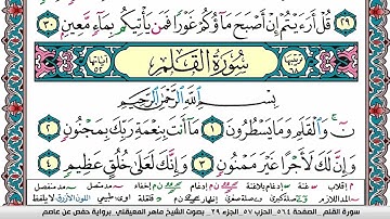 سورة القلم - القارئ ماهر المعيقلي | Quran Karim Surah Al  kalam- Maher Al-Muaiqly