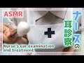 【ASMR EarCleaning】ナースの耳診察・治療【耳かきボイス 耳奥 ロールプレイ ピンセット 洗浄 Japanese こりす 清理耳朵 귀이개 หูหนวก 声優】