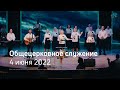 Служение церкви 4 июня 2022