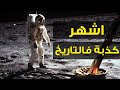 صعود القمر حقيقة الهبوط على القمر