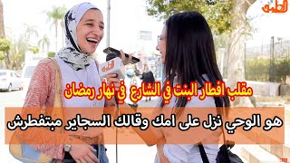 اتصل بابوك قوله اتمسكت بفطر على سيجارة في رمضان ورايح القسم