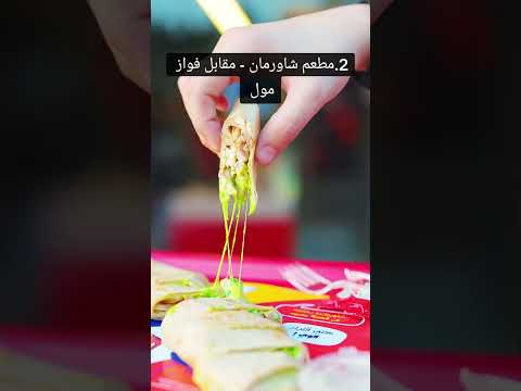 لما بدك تتغدا شاورما بطولكرم خمس من أزكى المطاعم
