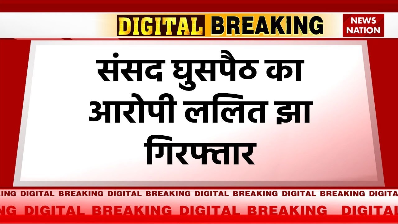 Breaking News: संसद घुसपैठ का आरोपी Lalit Jha गिरफ्तार | Delhi Police Special Cell ने किया गिरफ्तार