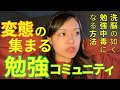 【コミュニティ】勉強を欲してしまう習慣と環境