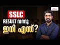 SSLC RESULT വന്നു ഇനി എന്ത് ❓ SSLC RESULT 2026