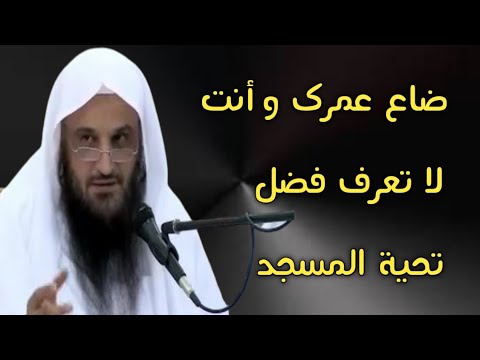 ضاع عمرك وأنت لا تعرف فضل تحية المسجد الشيخ عبدالرزاق البدر حفظه الله