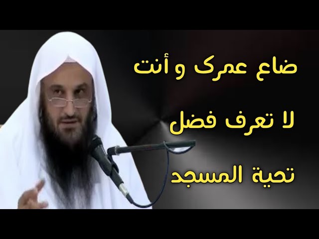 ضاع عمرك وأنت لا تعرف فضل تحية المسجد | الشيخ عبدالرزاق البدر حفظه الله