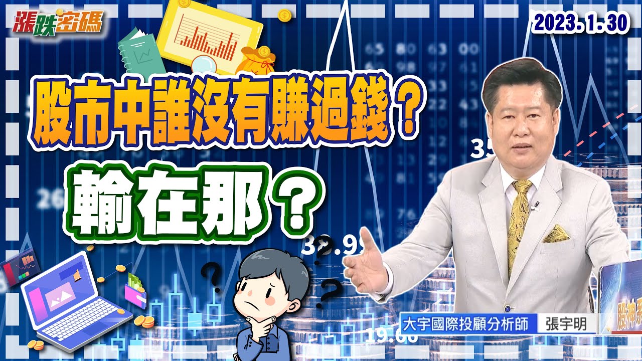 2023.1.30 張宇明台股解盤 股市中誰沒有賺過錢？輸在那？
