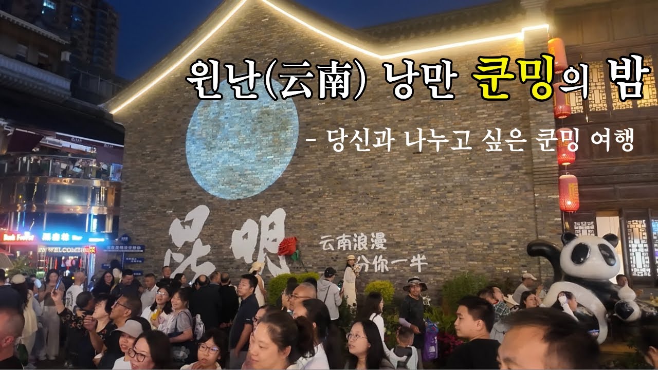 쿤밍 라오지에의 밤 - 라오지에에서 난핑 보행자거리, 순청몰까지 