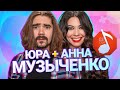 Узнать за 10 секунд | МУЗЫЧЕНКО ЮРА и АННА угадывают Гудкова, Little Big, Хаски и еще 17 артистов