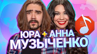 Узнать за 10 секунд | МУЗЫЧЕНКО ЮРА и АННА угадывают Гудкова, Little Big, Хаски и еще 17 артистов