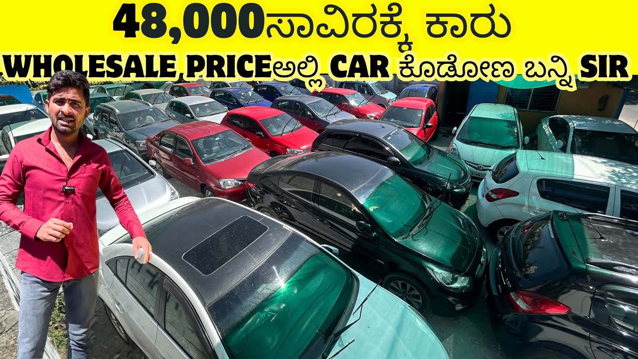 WHOLESALE PRICEಅಲ್ಲಿ CAR ಕೊಡೋಣ ಬನ್ನಿ | USED CARS IN BENGALURU | #usedcars #secondhandcars