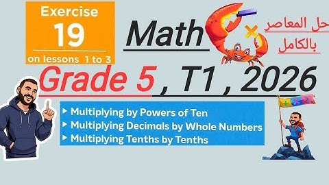 Exercise 19 Multiplying Decimals by whole numbers Grade 5 Mr Ahmed Mohy حل المعاصر كامل 