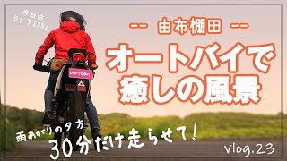 【ソロツーVlog】オートバイで癒しの風景/ 30分ツーリング/Dトラッカー125/motovlog23/50代トコトコライダー 【ソロツーVlog】オートバイで癒しの風景/ 30分ツーリング/Dトラッカー125/motovlog23/50代トコトコライダー