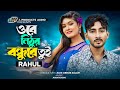 ওরে নিঠুর বন্ধুরে তুই | Ore Nithor Bondhure Tui | Rahul | Official Lyrical Video | New Sad Song 2024