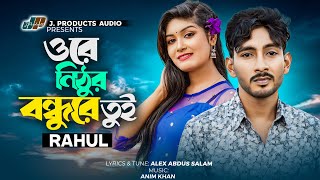 ওরে নিঠুর বন্ধুরে তুই | Ore Nithor Bondhure Tui | Rahul | Official Lyrical Video | New Sad Song 2024