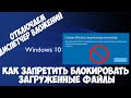 Как запретить Windows 10 блокировать загруженные файлы. Отключаем диспетчер вложений