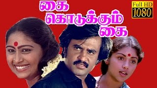 Super Hit Movie HD | Kai Kodukkum Kai | Rajinikanth,Revathi,Rajalakshmi | Tamil Full Movie HD