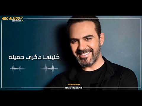 خليني ذكرى جميله عندك وائل جسار حالات واتس