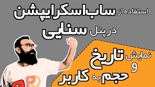 آموزش ساب اسکرایپشن در پنل سنایی | راه اندازی ساب اسکرایپشن پنل سنایی | مشاهده حجم و تاریخ باقیمانده