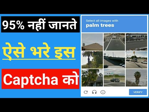 वीडियो: आप रीकैप्चा को कैसे सत्यापित करते हैं?