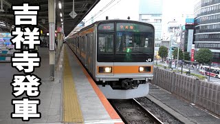 【4K】中央線209系T-81編成吉祥寺駅発車