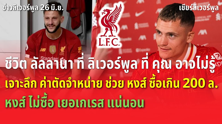 หงส์ ไม่ซื้อ เยอเกเรส/เจาะลึก ค่าตัดจำหน่าย ช่วย หงส์ ซื้อเกิน 200 ล้าน ข่าวลิเวอร์พูล 26/6/68