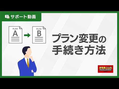 【公式】プラン変更方法｜お名前.comデスクトップクラウド