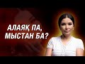 ҚҰРАЛАЙ ХАНЫМ АЛАЯҚ ПА? | НАРАЗЫ ӘЙЕЛДЕР СОТҚА БЕРУГЕ ДАЙЫН! | АБЖАД ІЛІМІ | БАҚЫТ ДӘПТЕРІ!