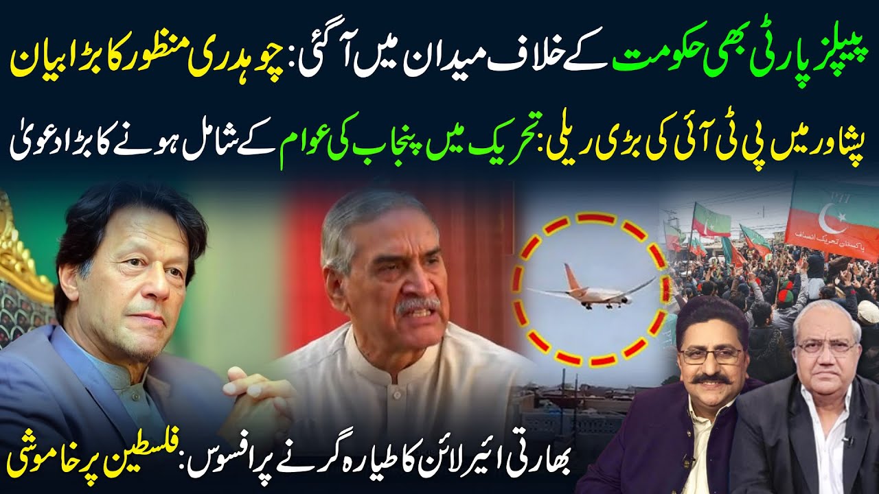 🔴 PPP Enters Anti-Govt Battle | Massive PTI Rally in Peshawar | Indian Crash vs Palestine Silence